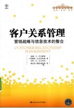 客户关系管理  营销战略与信息技术的整合  管理者终身学习