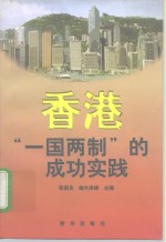 香港“一国两制”的成功实践