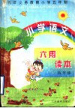 小学语文用读本  四年级