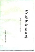 四川历史研究文集