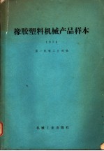 橡胶塑料机械产品样本  1978