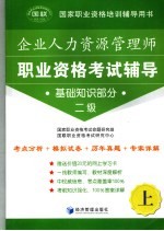 人力资源管理师职业资格考试辅导  基础知识部分  二级  上