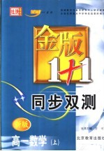 金版1+1同步双测  高一数学  上