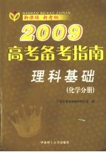 2009高考备考指南  理科基础  化学分册