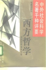 中外社会科学名著千种评要  西方哲学