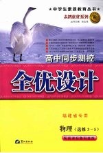 高中同步测控全优设计  福建省专用  物理·选修3-5