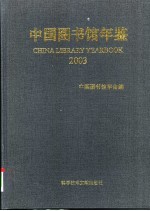 中国图书馆年鉴  2003