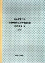 社会研究方法  2004年版