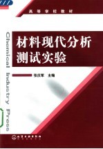 高等学校教材  材料现代分析测试实验