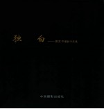 影像鄞州  独白  黄友平摄影作品集