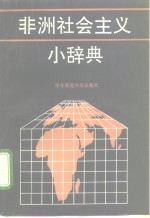 非洲社会主义小辞典