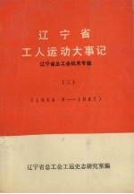 辽宁工人运动大事记  1954.8-1987