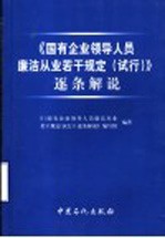 《国有企业领导人员廉洁从业若干规定（试行）》逐条解说