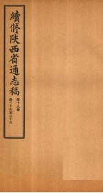 续修陕西省通志稿  第19册  卷34-35