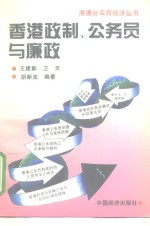 香港政制、公务员与廉政