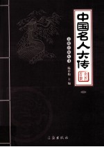 中国名人大传  1