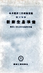 基本建设工作经验汇编  第6分册  新厂生产准备