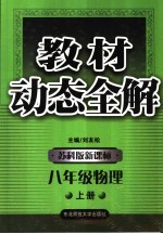 教材动态全解   物理  八年级  上  苏科版