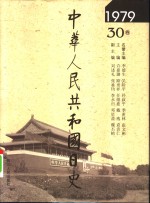 中华人民共和国日史  1979年