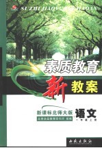 素质教育新教案  语文  一年级  上  新课标北师大版