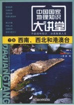 中国国家地理知识大讲堂  下  西南、西北和港澳台