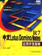 中文版LOTUS DOMINO/NOTES R7应用开发指南