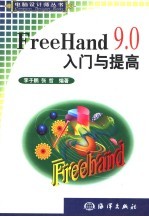 FreeHand 9.0入门与提高