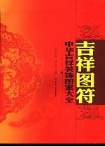 中华吉祥装饰图案大全  吉祥图符