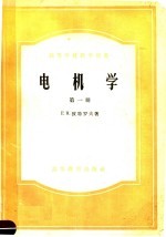 高等学校教学用书  电机学  第1册