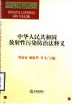 中华人民共和国放射性污染防治法释义