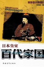 百代家国  日本皇室