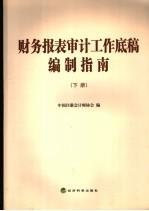 财务报表审计工作底稿编制指南  下