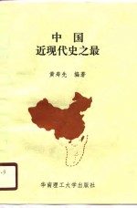 中国近现代史之最