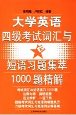 大学英语四级考试词汇与短语习题集萃1000题精解