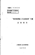 绳状练漂新工艺及新助剂鉴定材料  5  “绳状练漂新工艺及新助剂”专题  总结报告