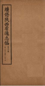 续修陕西省通志稿  第60册  卷115-116