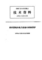 全国工业交通展览会  技术资料  农村发电站电力设备的绝缘保护