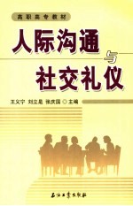 人际沟通与社交礼仪