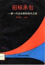 招标承包  新一代企业家的成长之路