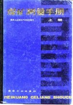 煤矿测量手册  上