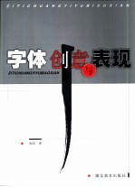 字体创意与表现