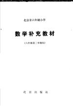 北京市六年制小学数学补充教材  六年级第二学期用