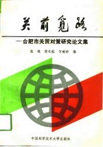 关前觅路  合肥市关贸对策研究论文集