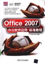 Office 2007办公软件应用标准教程