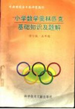 小学数学奥林匹克基础知识及题解  五年级