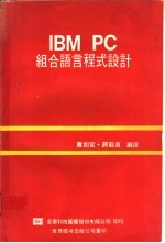 IBM PC组合语言程式设计