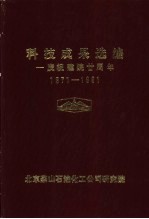 科技成果选编  1971-1991