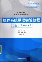 操作系统原理实验教程  基于Linux