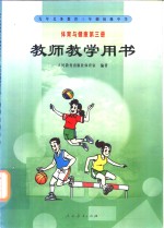 九年义务教育第三年制初级中学教科书  体育与健康  教师教学用书  第3册