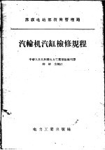 苏联电站部技术管理局  汽轮机汽缸检修规程